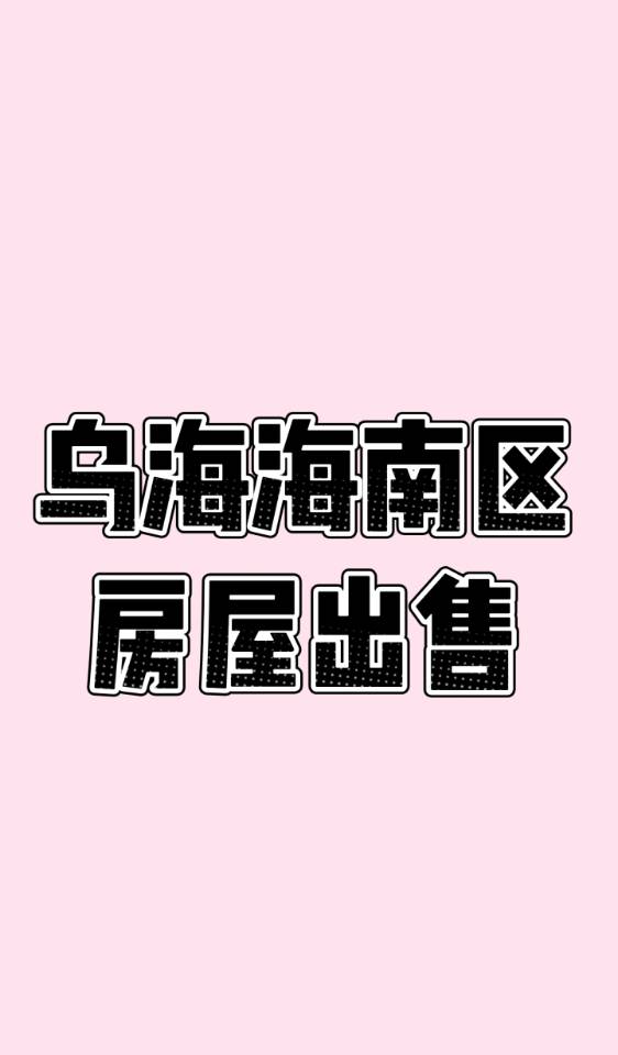 海南佳园小区售房