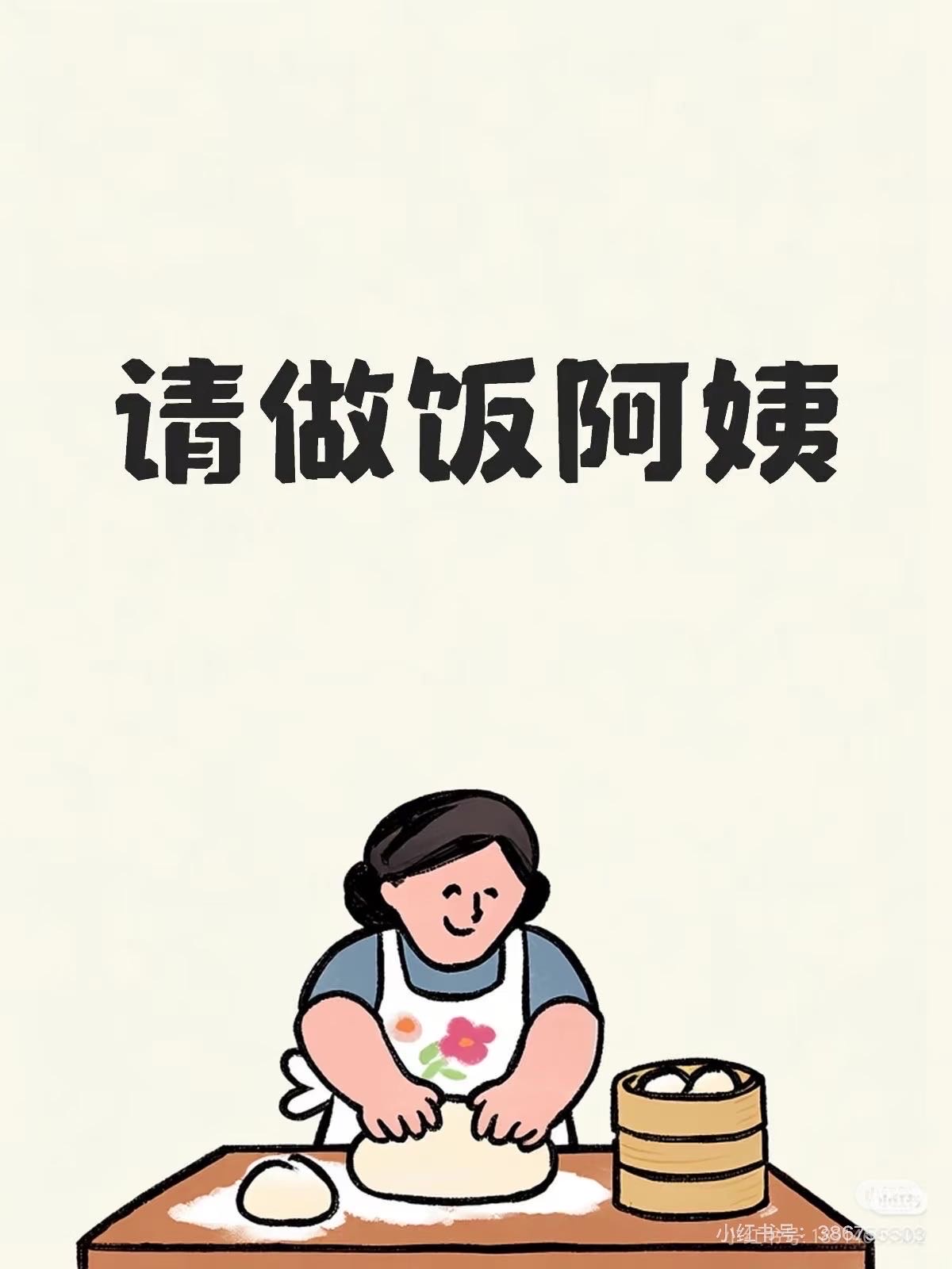 做饭阿姨