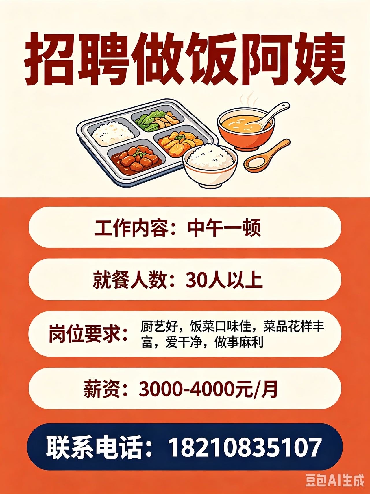 招聘做饭阿姨