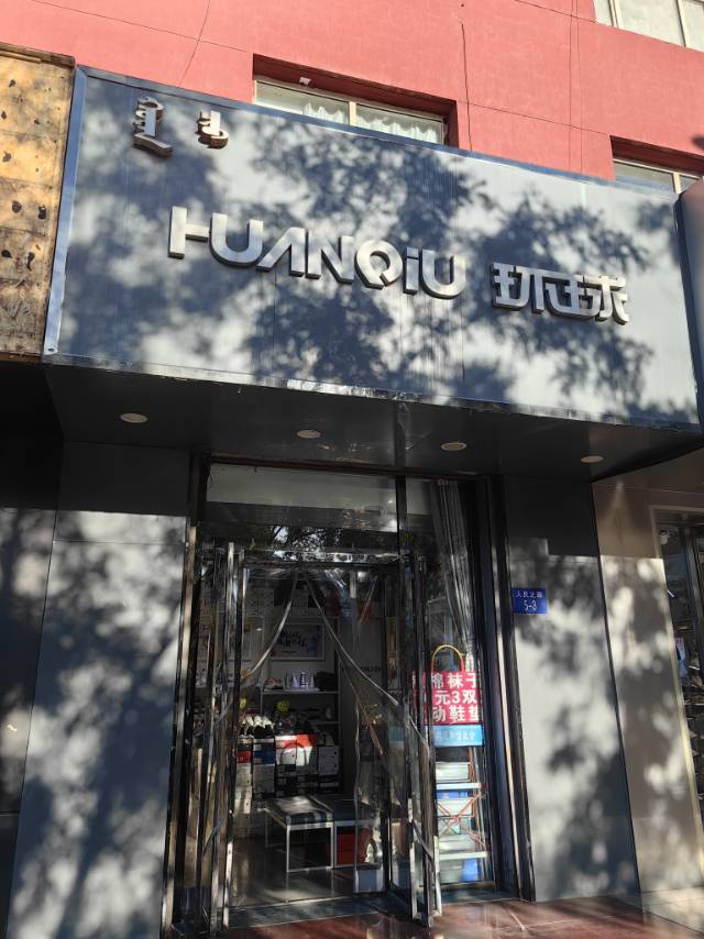 低价环球店转让转让