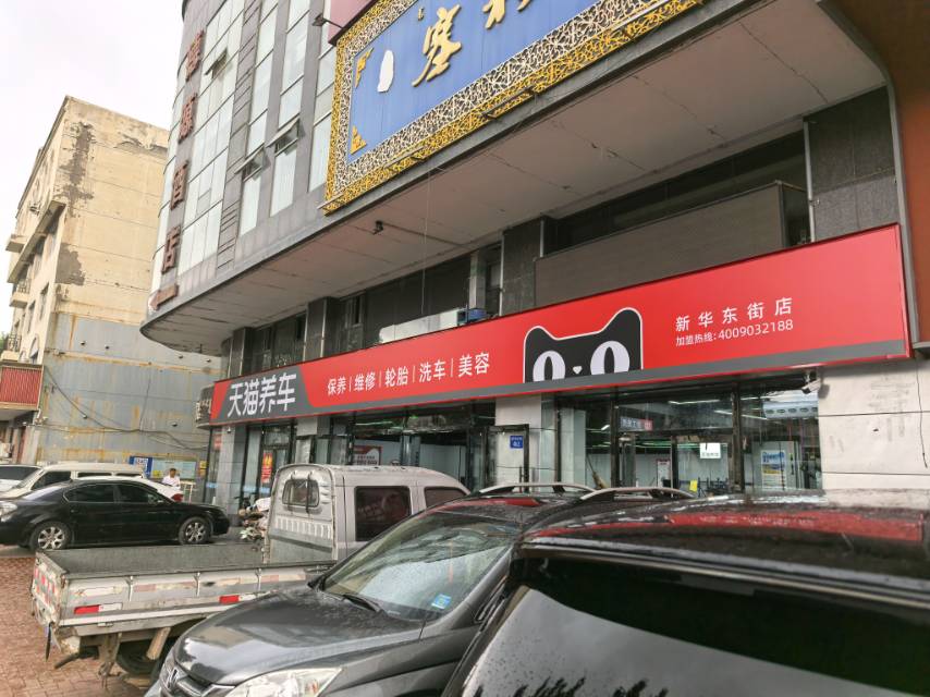 天猫养车