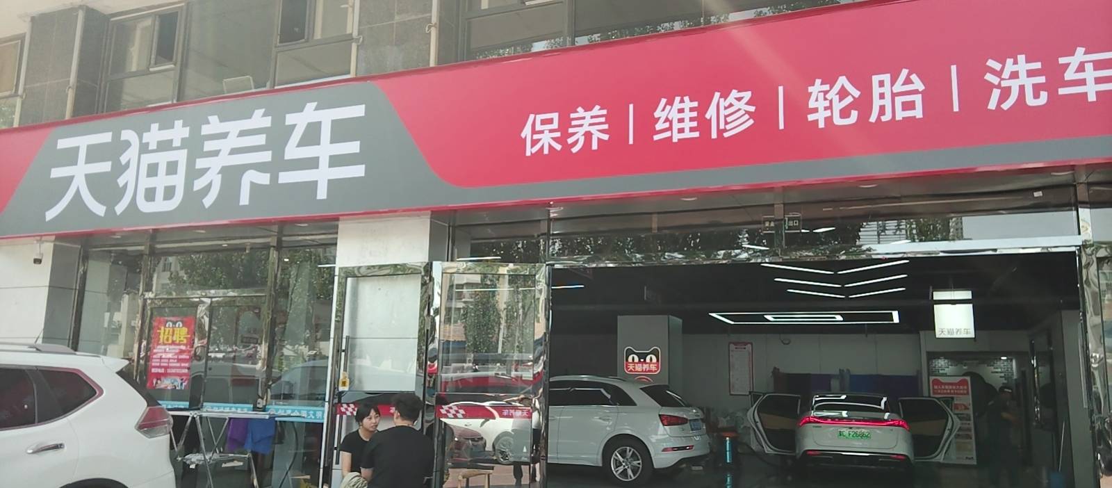 天猫养车新华东街店