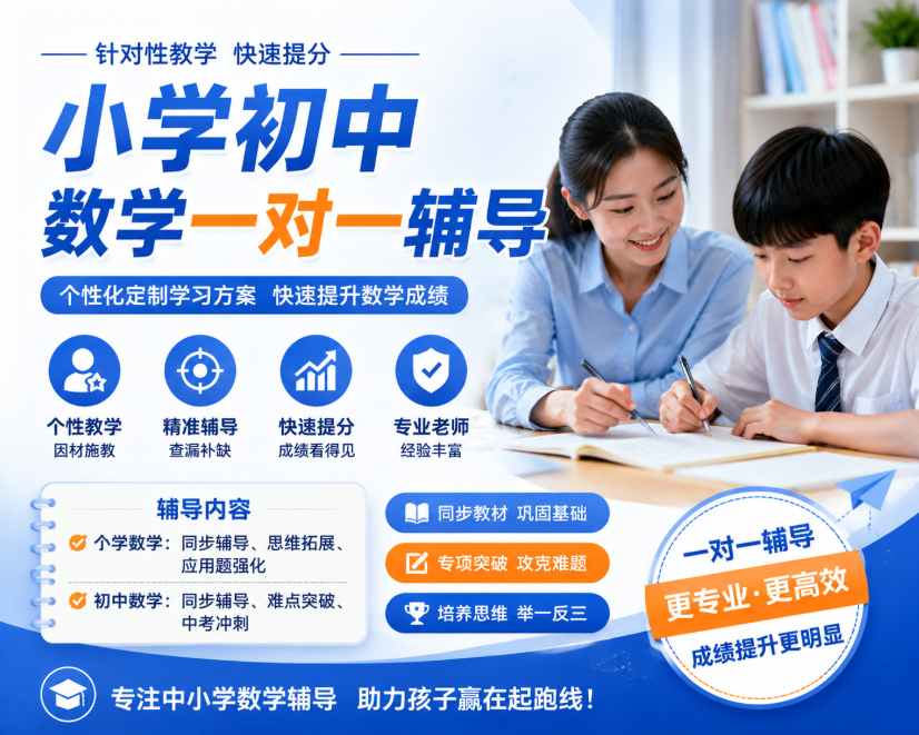 小学初中数学一对一辅导