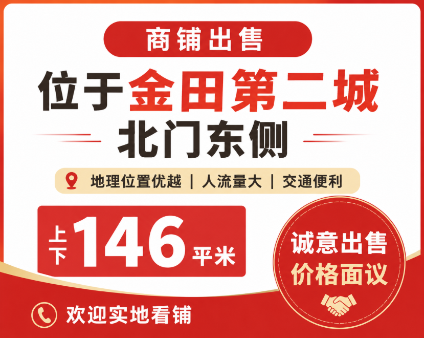 金田第二城商铺出售，上下146平米