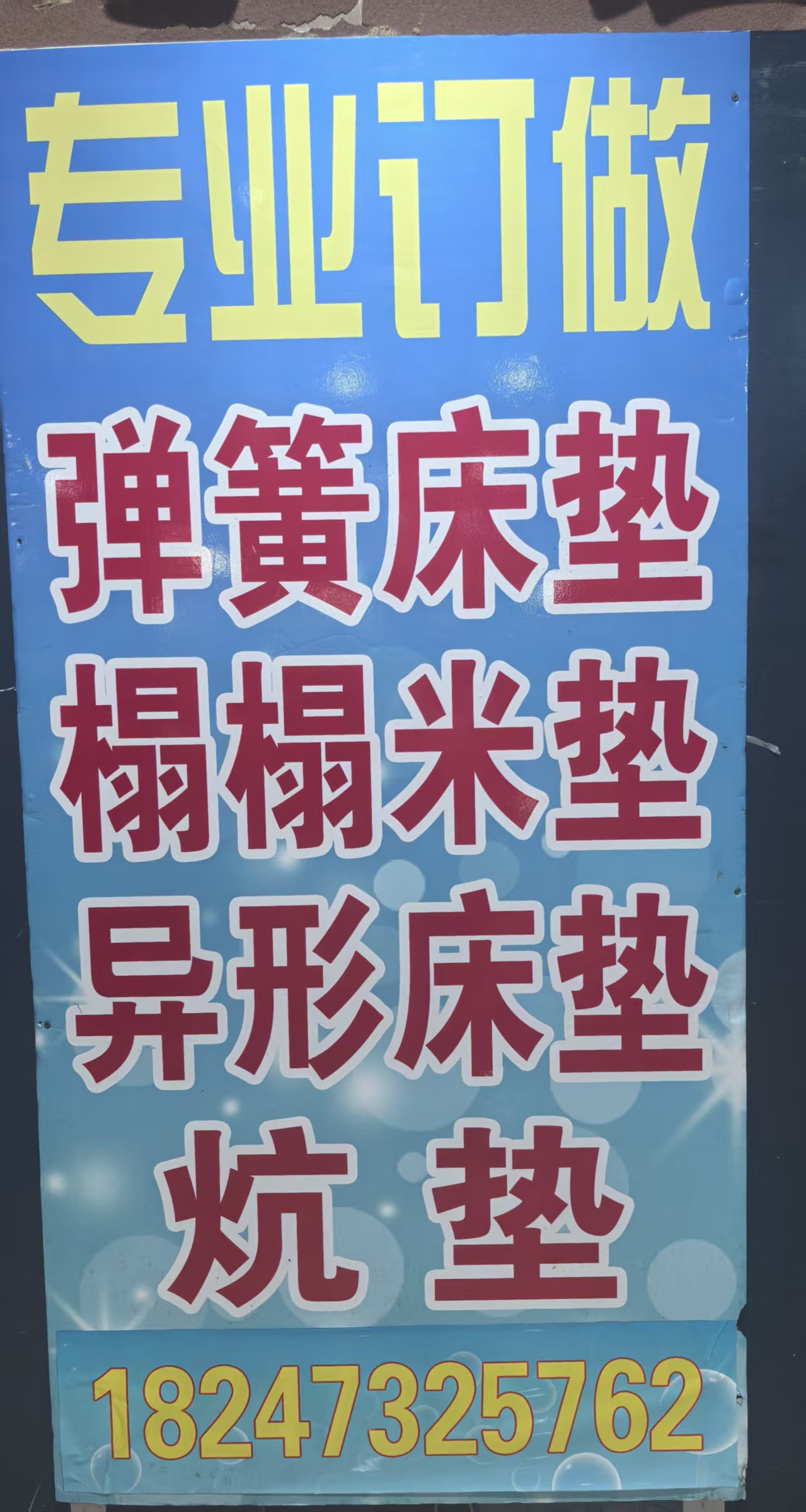 专业订做床垫、榻榻米垫