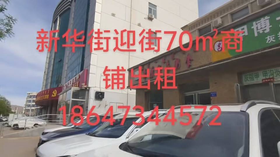 新华街临街 7 0 m²商铺出租