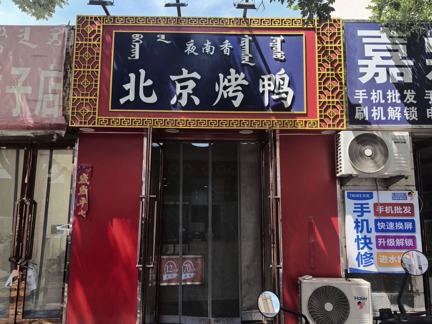 五年老店客源稳定的烤鸭店