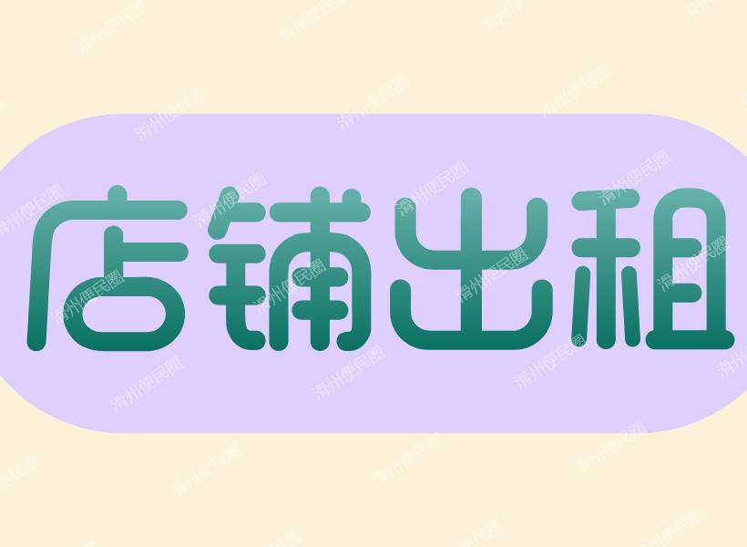 出租•转让  白道口镇中心商圈 福多多超市旁