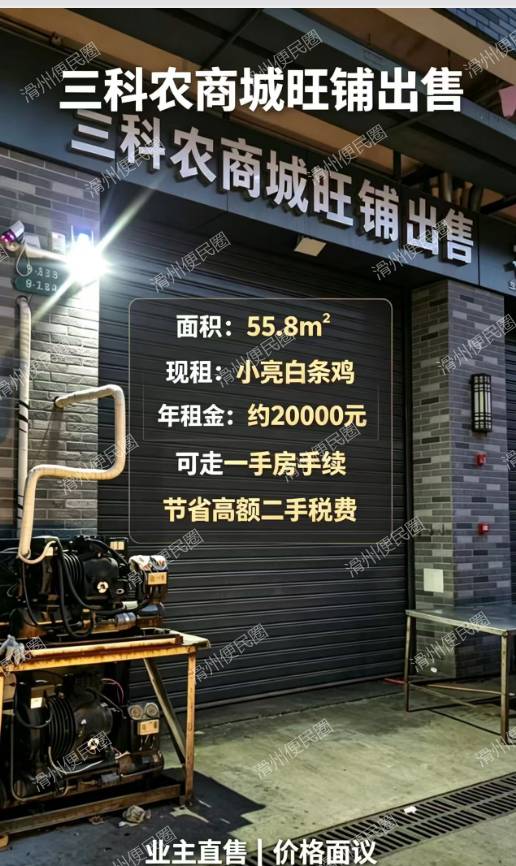 出租#三科农商城旺铺出售,面积55.8㎡