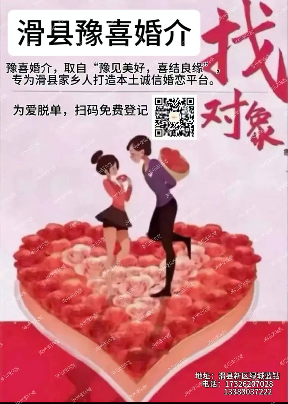 豫见美好，喜结良缘"专为滑县家乡人打造本土诚信婚恋平台