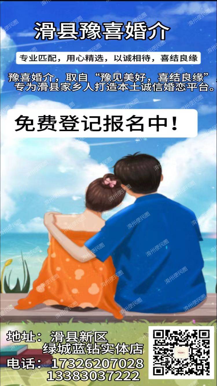 豫见美好，喜结良缘"专为滑县家乡人打造本土诚信婚恋平台