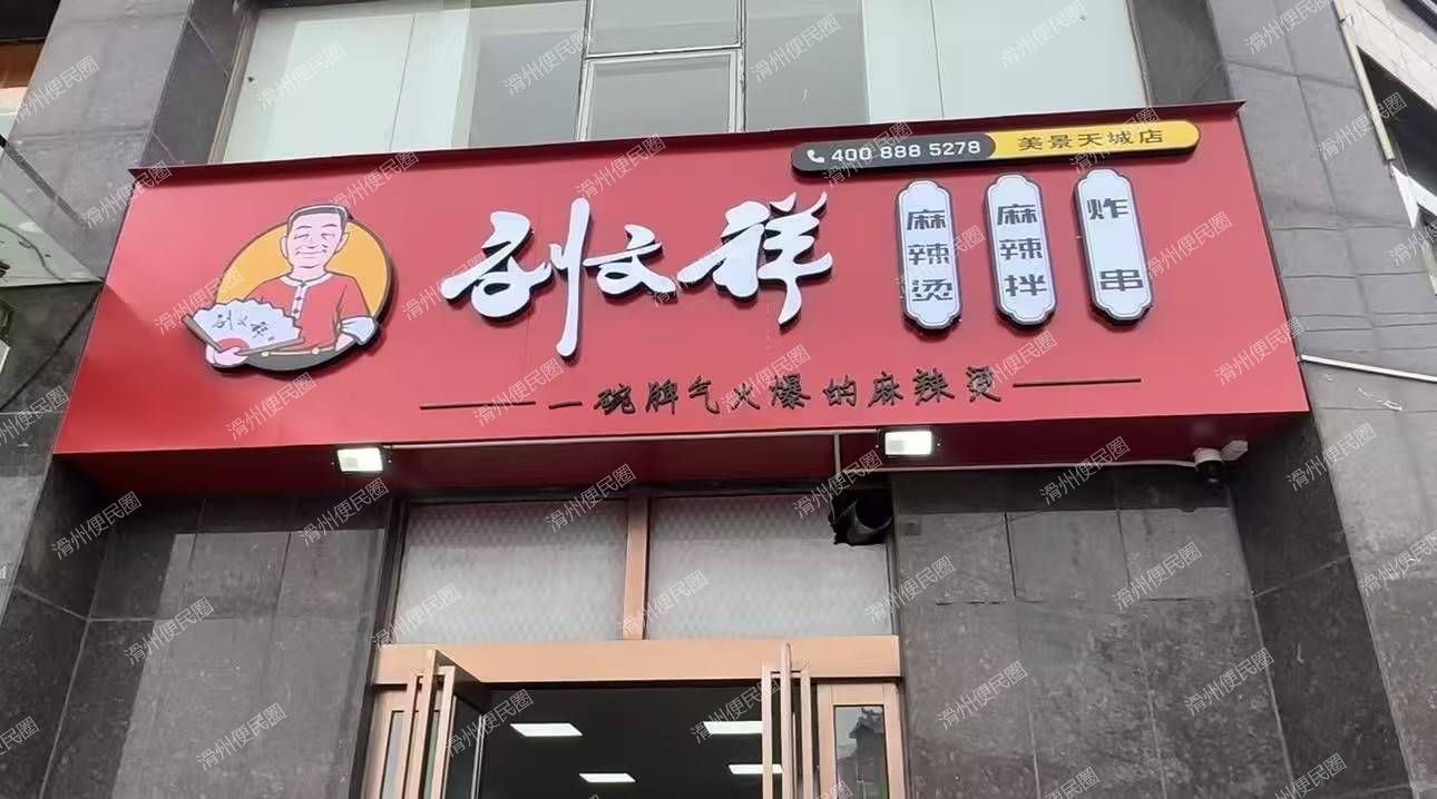 刘文祥麻辣烫旺铺整体转让