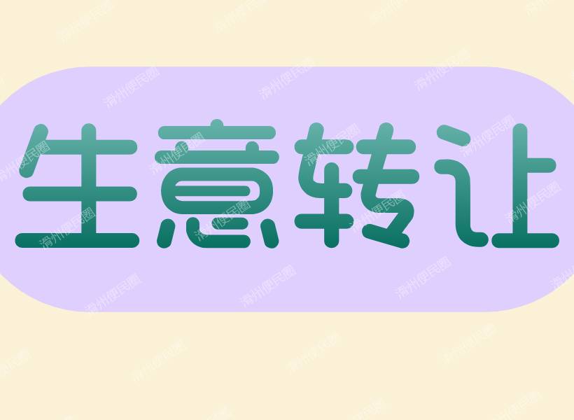 盈利洗车店整体转让,因个人原因无暇打理,全套设备齐全,有固定客源,到店即可经营。