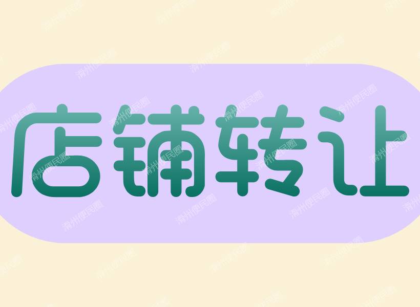 滑台路福星花苑西门饭店整体转让,楼上楼下185平方,天然气冷库电梯中央空调