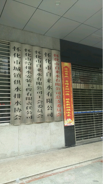 怀化市自来水 0745‑2222110