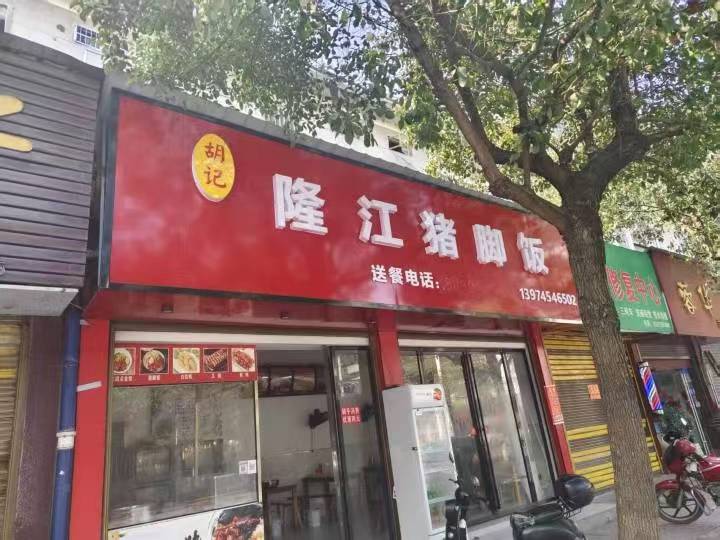 猪脚饭店 转让
