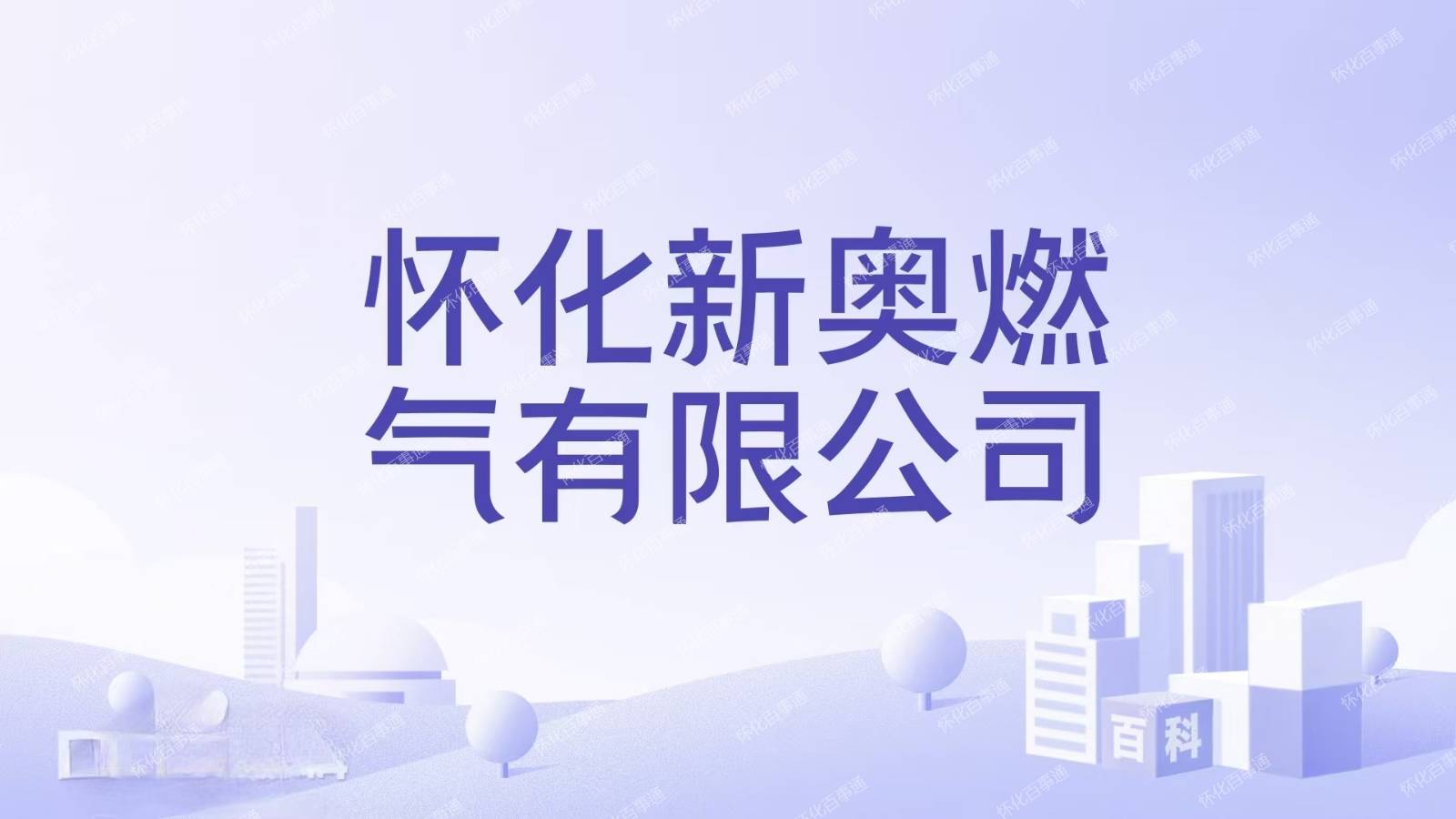 新奥燃气服务热线 95158