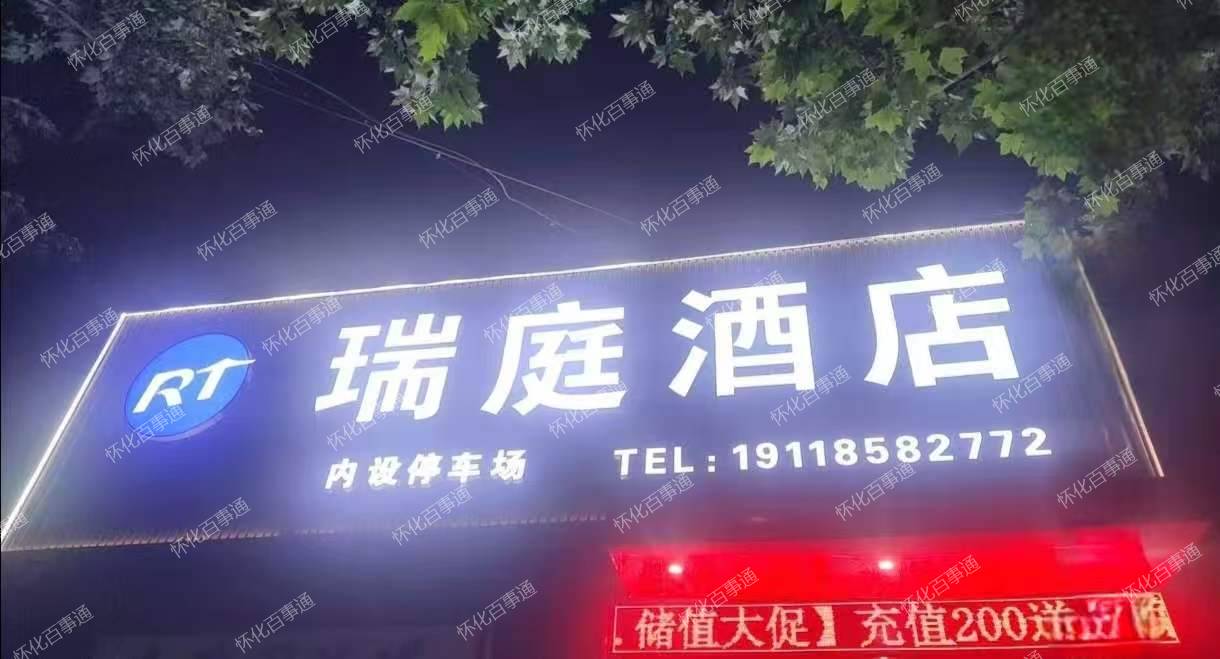 怀化瑞庭酒店急转