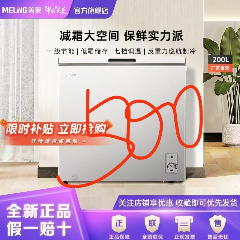 美菱200升大容量冰柜