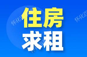 房屋求租