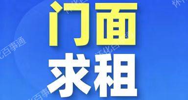 河西门面求租