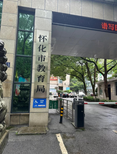 怀化市教育局0745-2719611