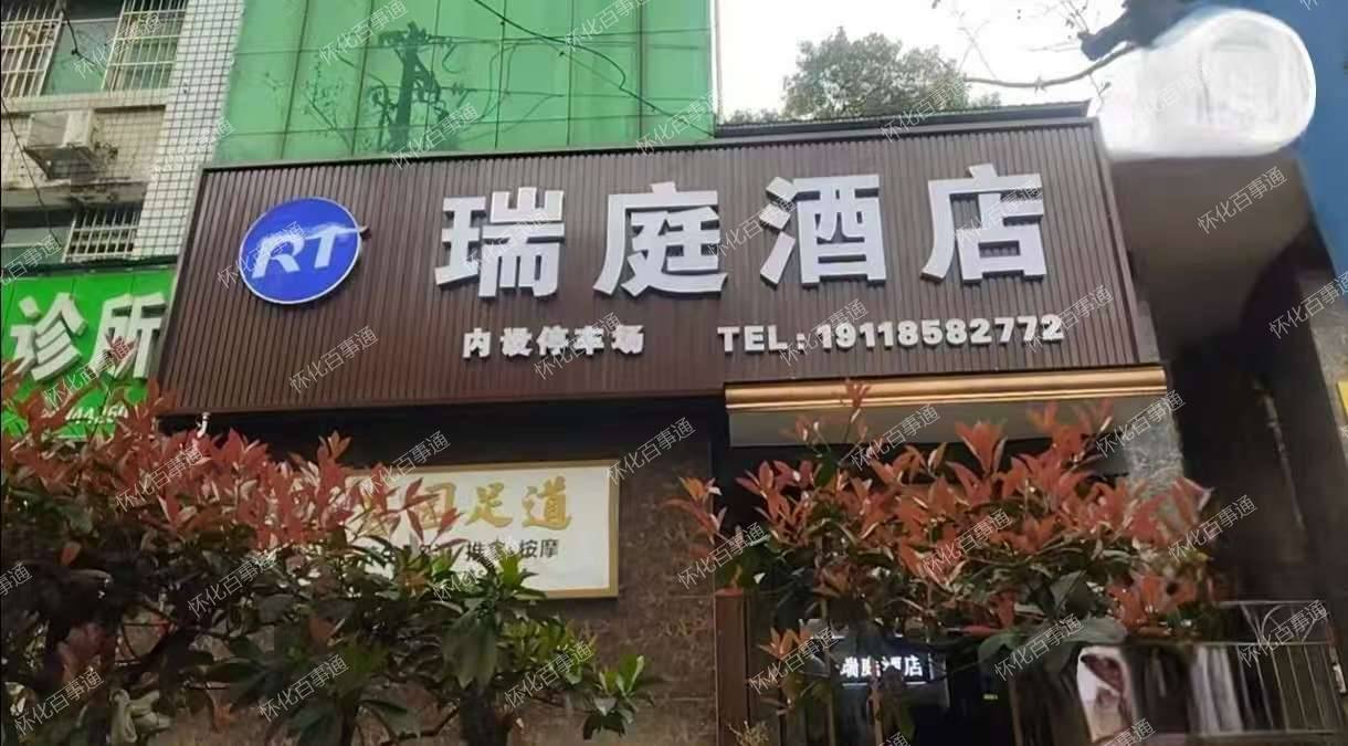 怀化瑞庭酒店急转