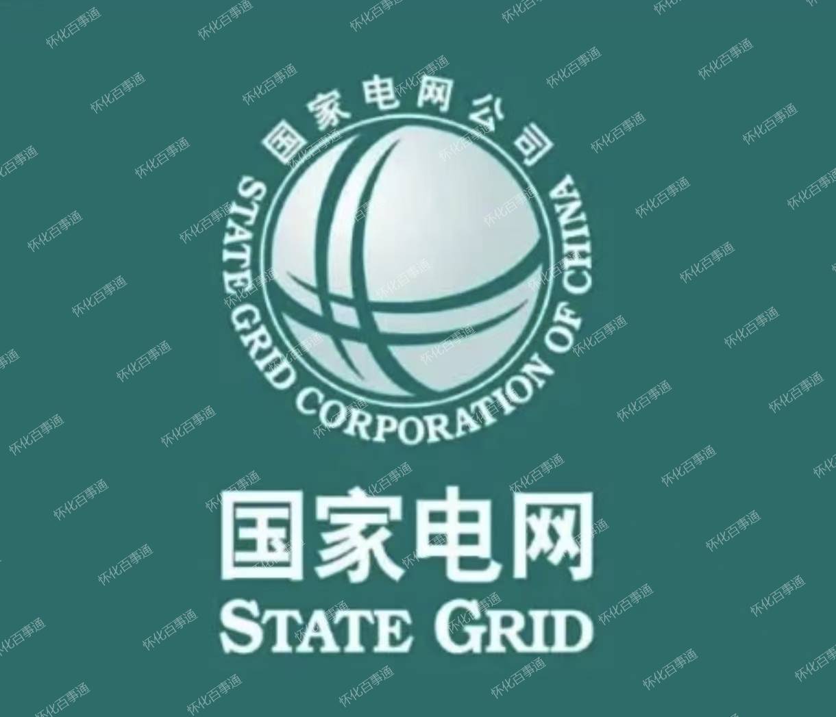 95598 国家电网电力服务热线