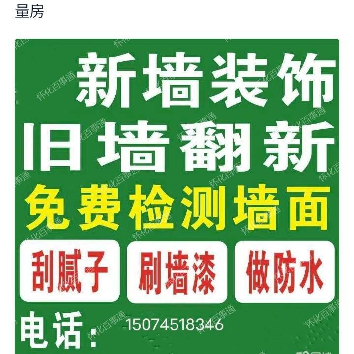 怀化本地专业刷墙补墙，墙面翻新，做墙行业十多年，手艺扎实靠谱