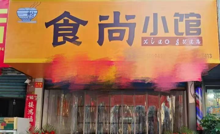 门面转让因家里有事,无暇顾及。