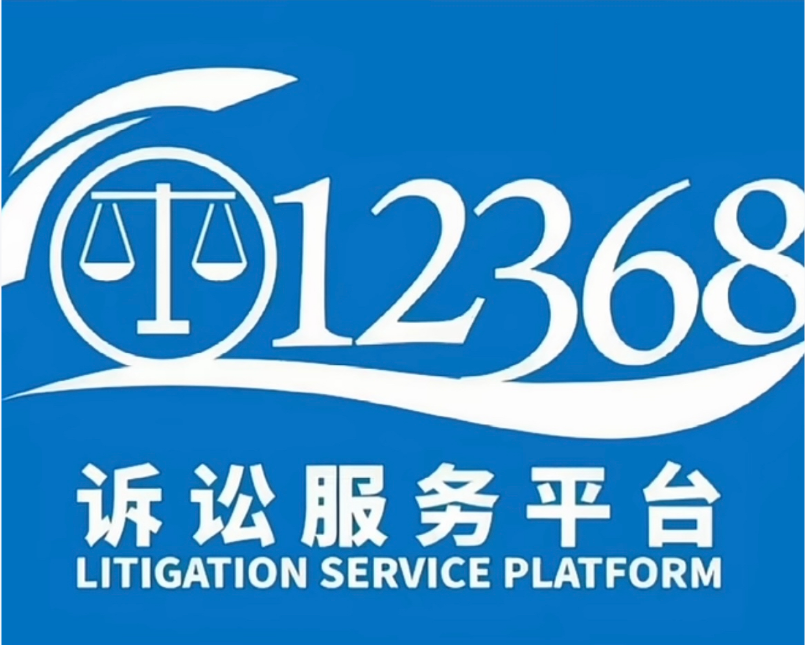 0745‑12368 法院诉讼服务热线