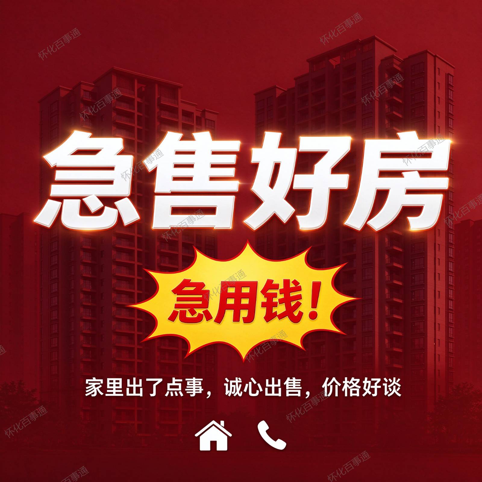 家里出了点事，急售好房一套，价格好谈！