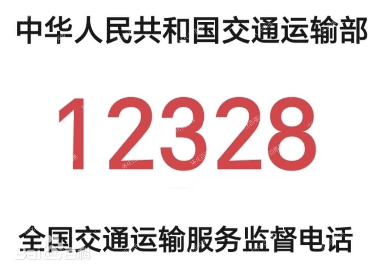 12328 交通运输服务监督热线
