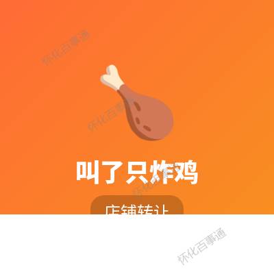 炸鸡店低价转让，全套设备+技术