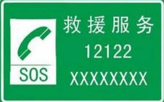 高速报警 12122