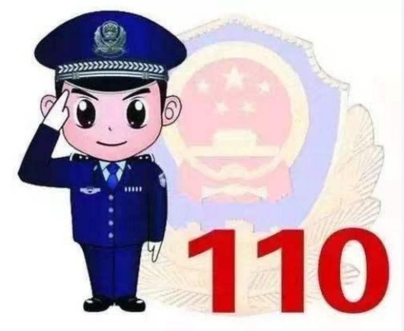 110 报警服务