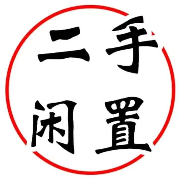 闲置电脑