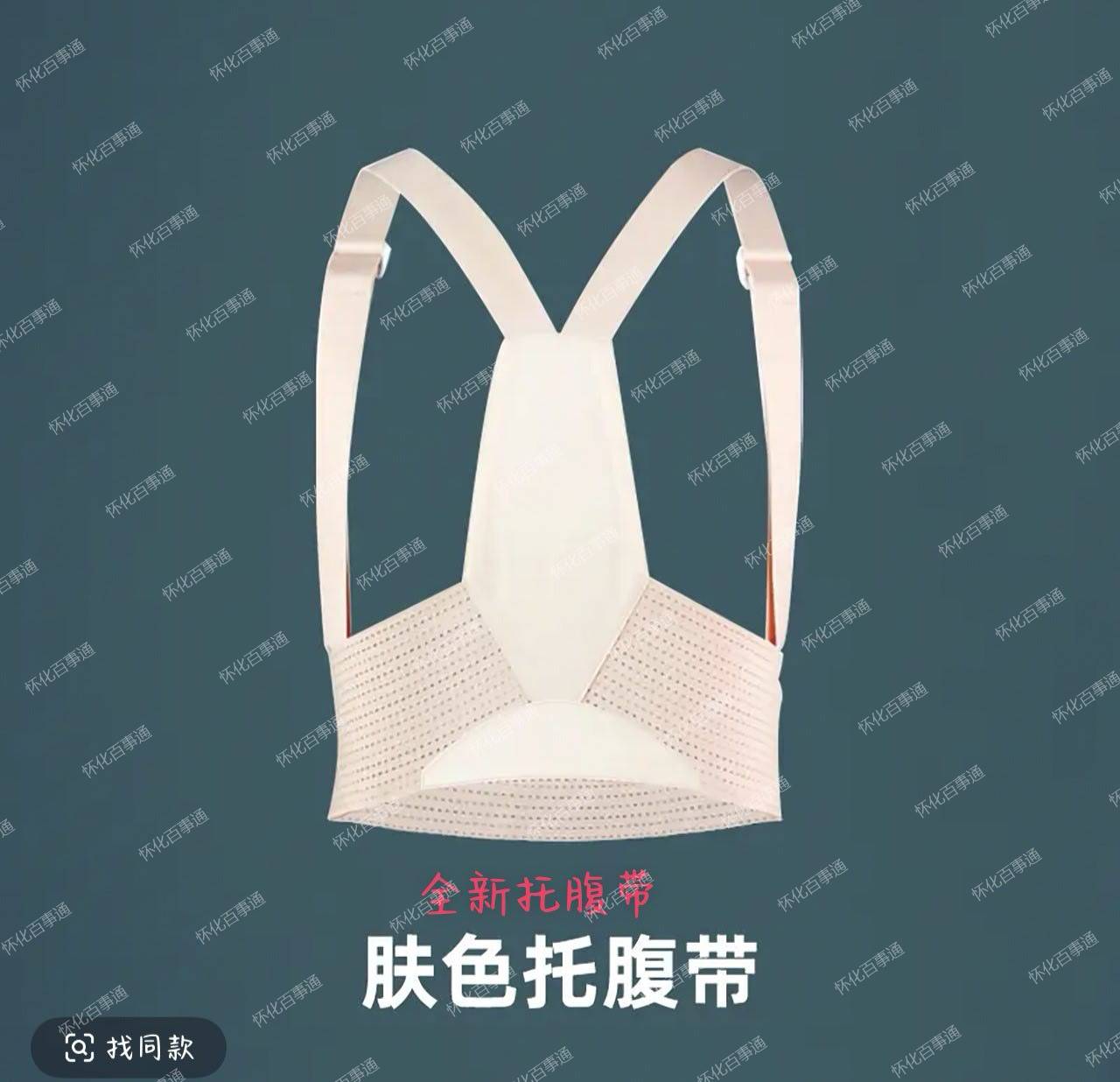 托腹带