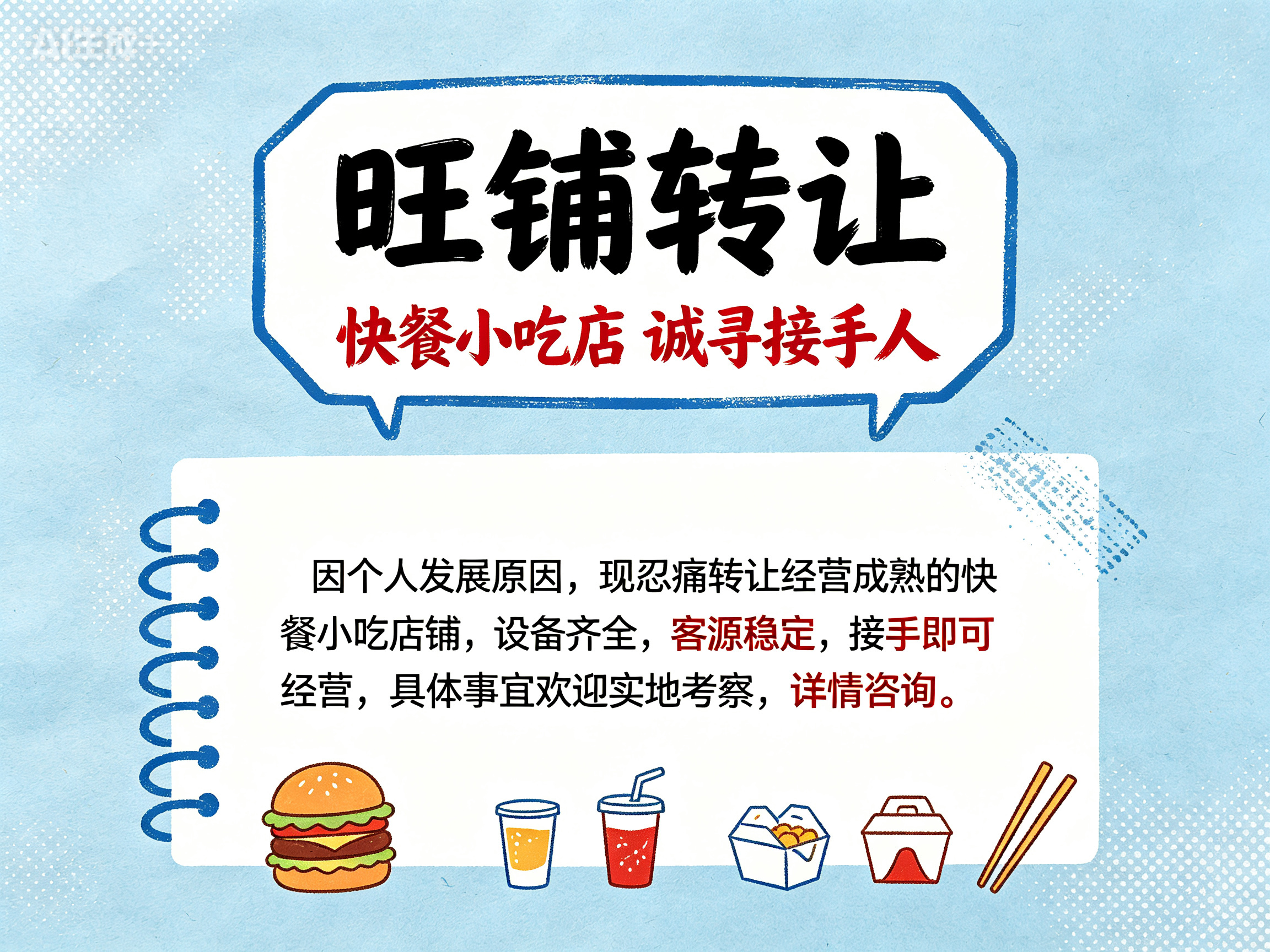 快餐小吃店转让