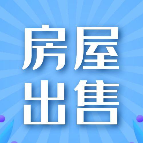 房屋出售四室两厅