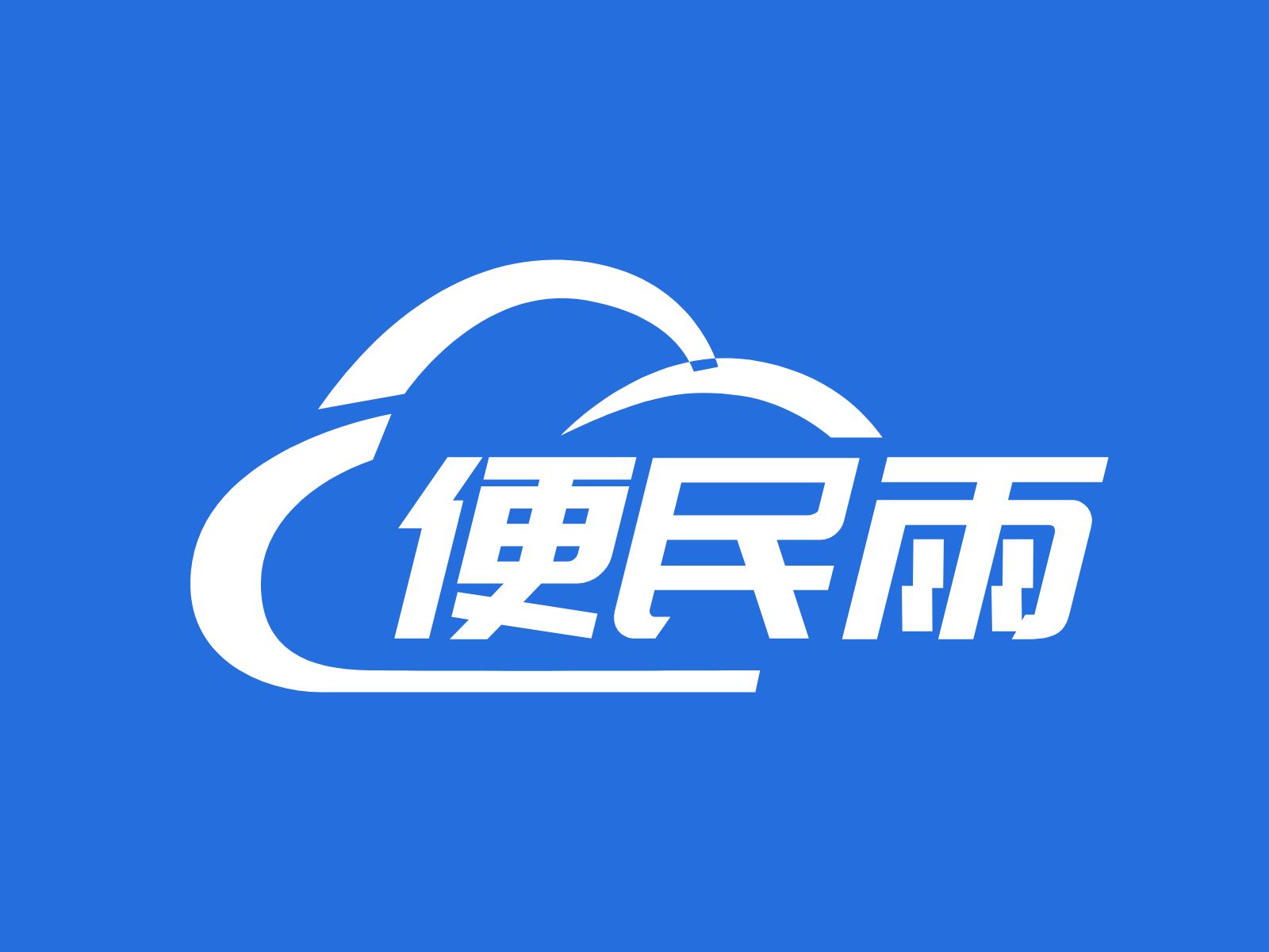 红河便民雨