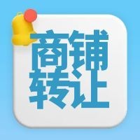 珠社长潮玩弹珠堂 旺铺急转