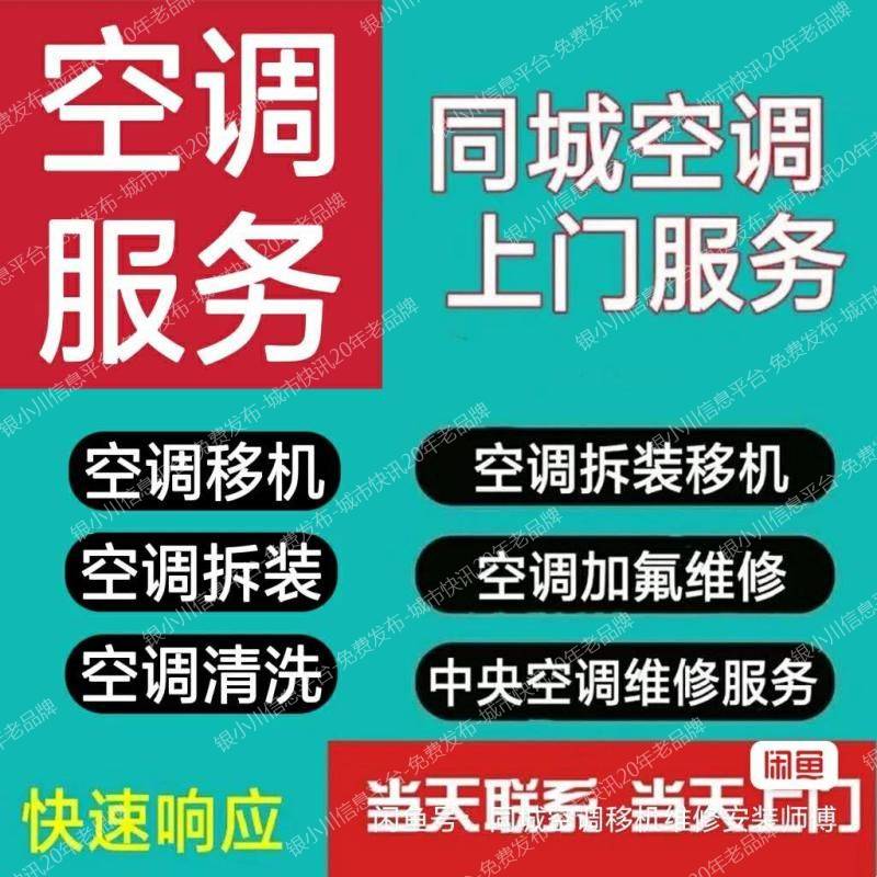 银川搬家空调移机空调维修空调回收安装加氟代扔旧家具
