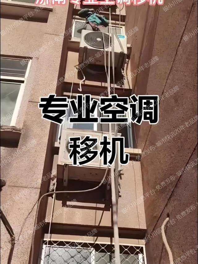 银川搬家空调移机空调维修空调回收安装加氟代扔旧家具
