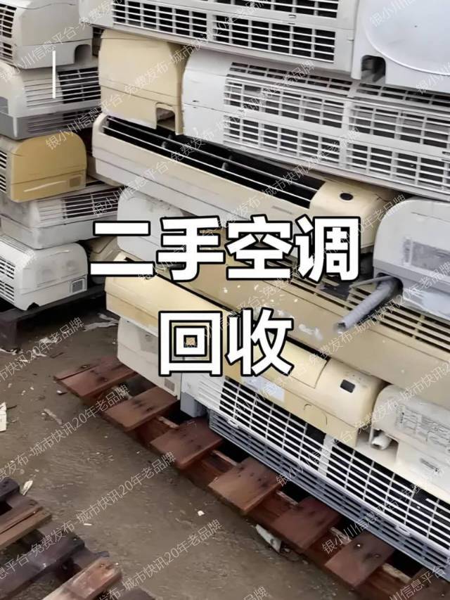 银川搬家空调移机空调维修空调回收安装加氟代扔旧家具