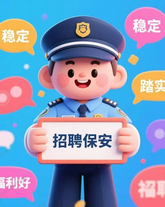 急聘保安员