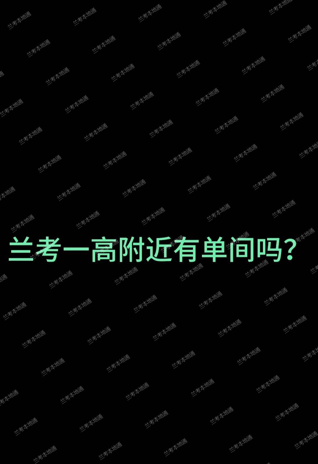 求租：兰考一高附近，两室三室都可以