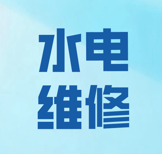 专业维修水电,维修按装,亮化灯,LED屏,监控