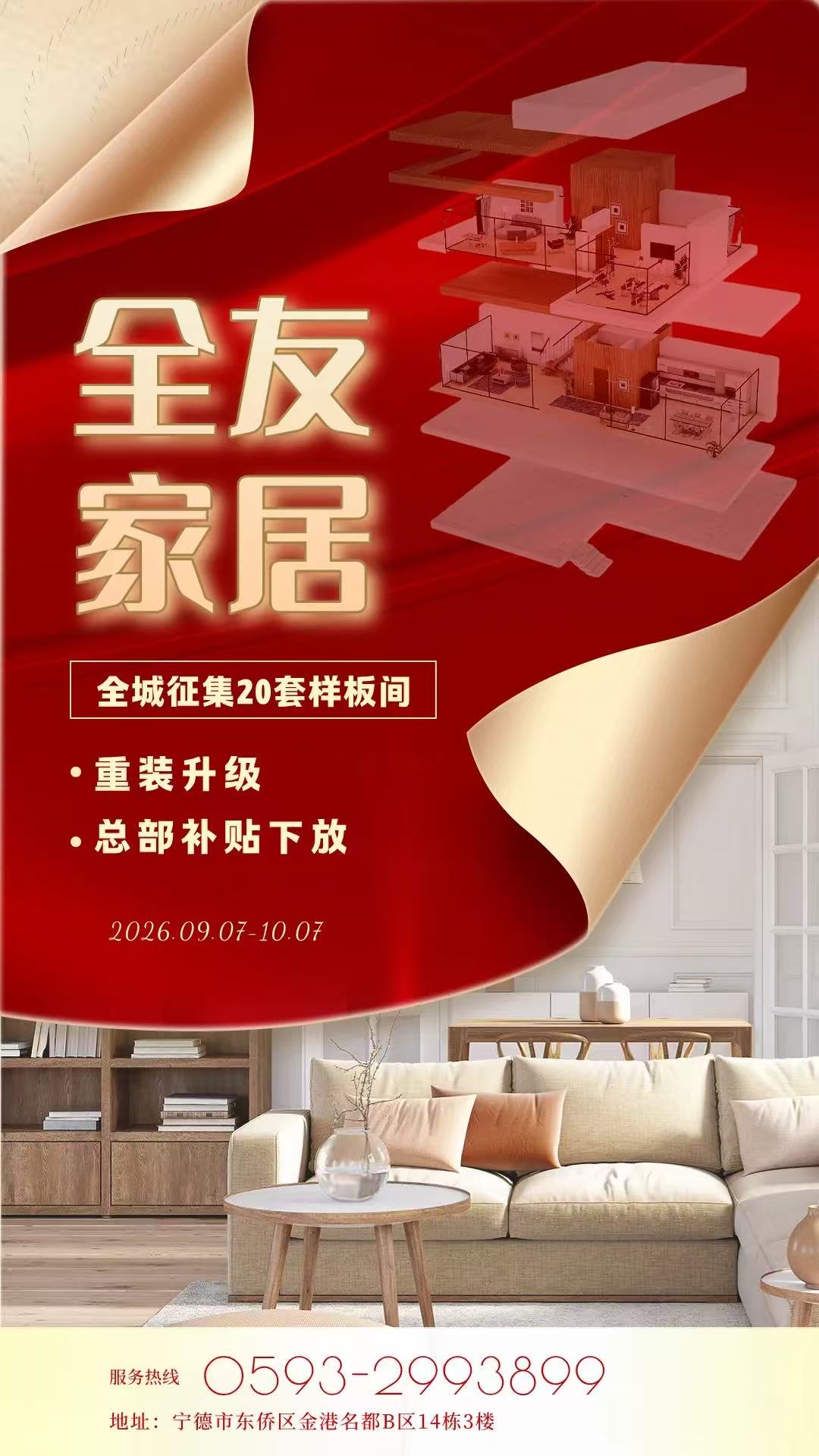 📢全友家居重装开业,全城限量征集 20 套总部直属样板间,享专属补贴价❗️❗️