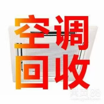 宁德市上门回收|空调，冰箱，洗衣机，手机，电脑，电动车，摩托车等